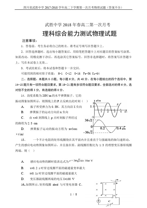 四川省武胜中学2017-2018学年高二下学期第一次月考物理试题(答案不全)
