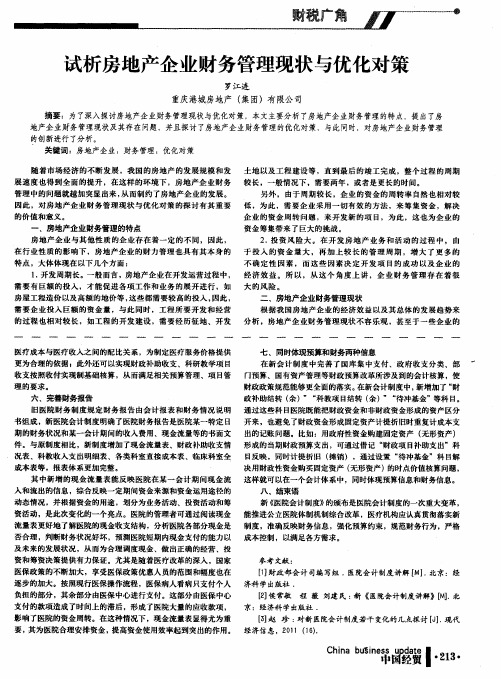 试析房地产企业财务管理现状与优化对策