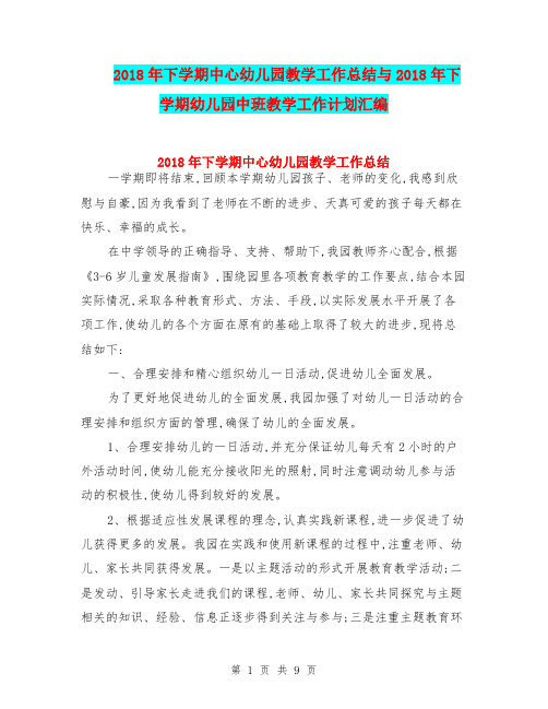 2018年下学期中心幼儿园教学工作总结与2018年下学期幼儿园中班教学工作计划汇编