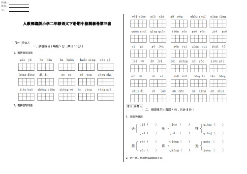 人教部编版小学二年级语文下册期中检测套卷第三套