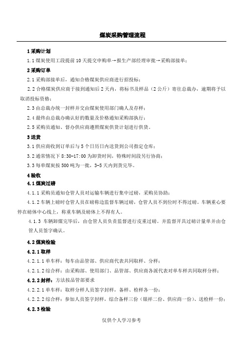 煤炭采购管理流程