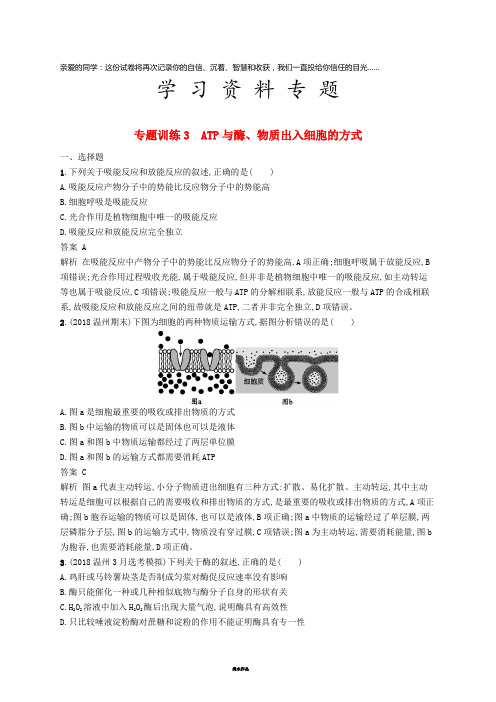 高考生物二轮复习 第二部分 细胞的代谢 专题训练3 ATP与酶、物质出入细胞的方式