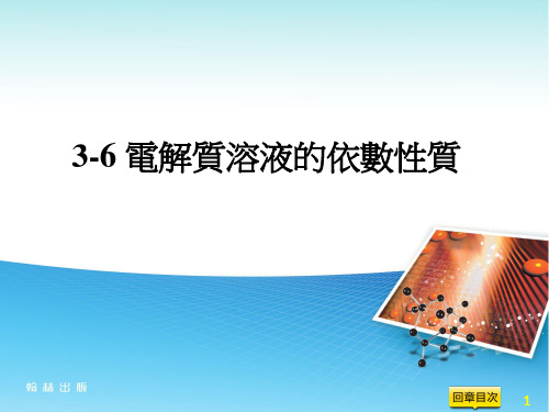 电解质溶液的依数性质