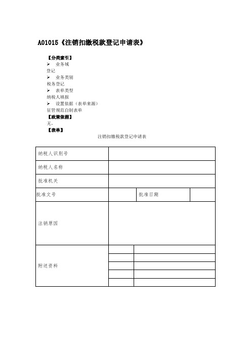 A01015《注销扣缴税款登记申请表》