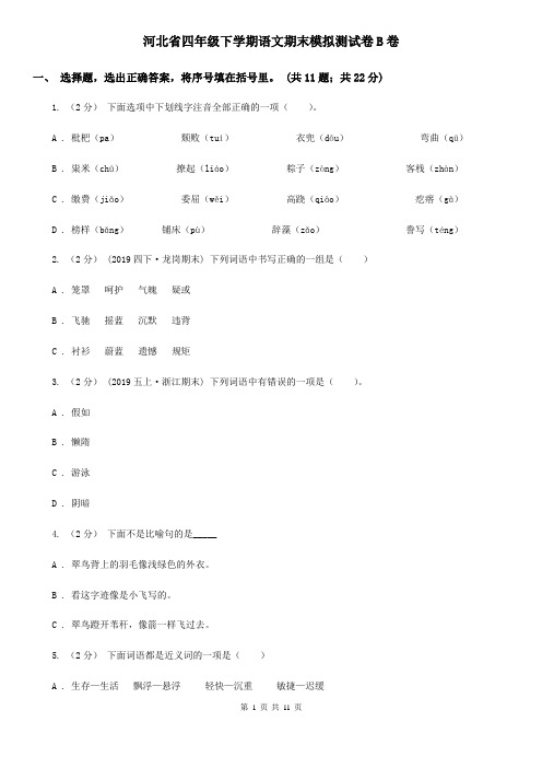 河北省四年级下学期语文期末模拟测试卷B卷