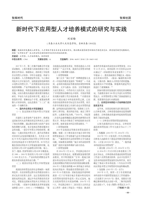 新时代下应用型人才培养模式的研究与实践