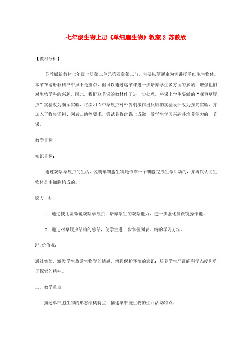 七年级生物上册《单细胞生物》教案2 苏教版