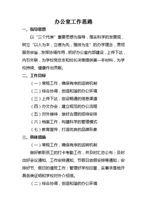 办公室工作思路
