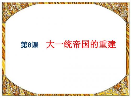 大一统帝国重建