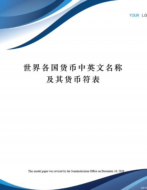 世界各国货币中英文名称及其货币符表
