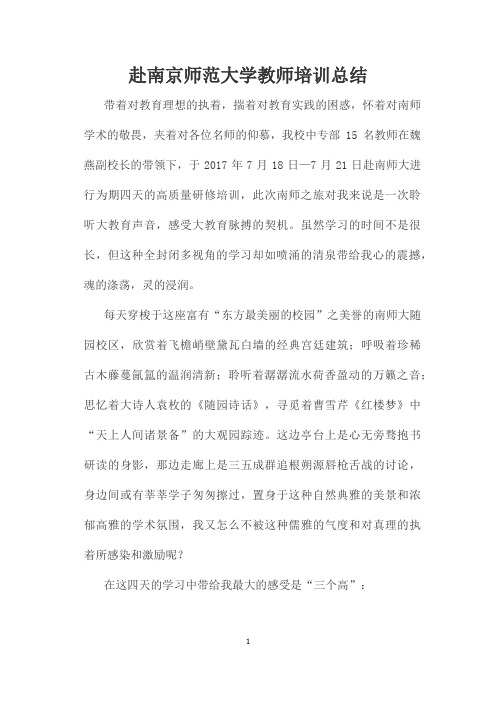 赴南京师范大学培训学习总结