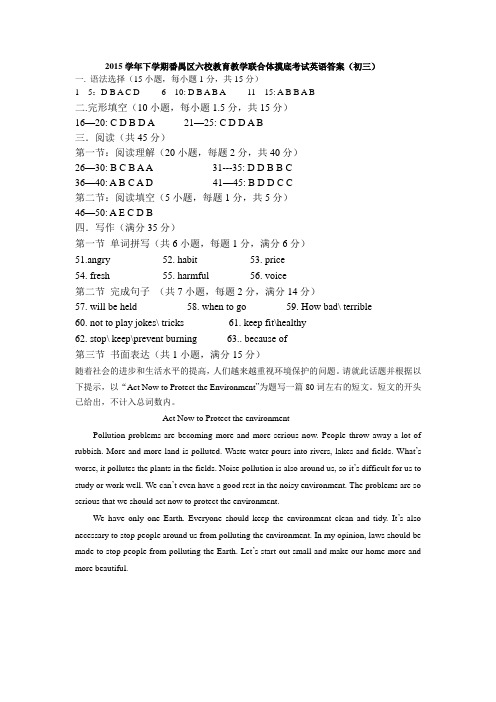 2015学年下学期番禺区六校教育教学联合体摸底考试九年级英语答案