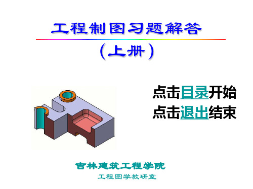 工程制图习题解答(上册)1