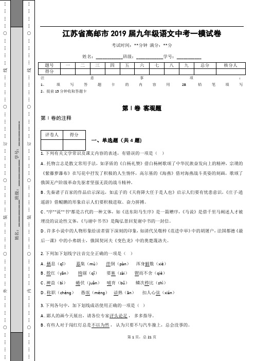 _江苏省高邮市2019届九年级语文中考一模试卷(含答案解析)