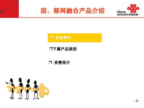 联通融合业务介绍