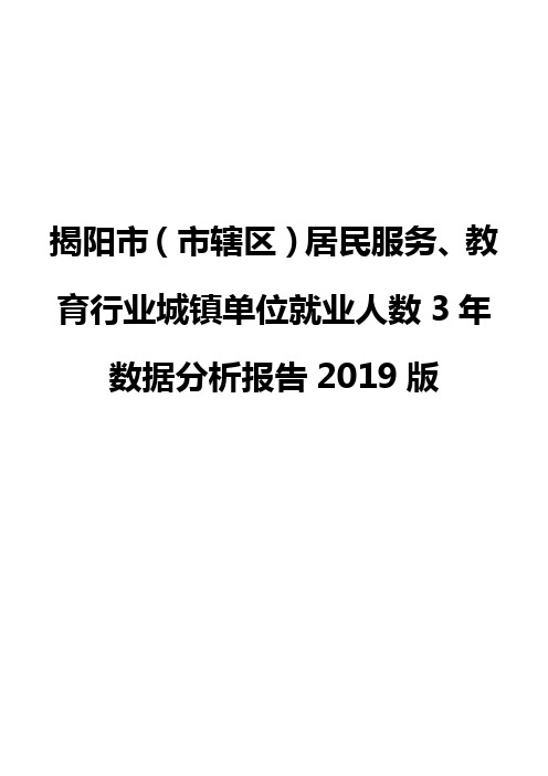 揭阳市(市辖区)居民服务、教育行业城镇单位就业人数3年数据分析报告2019版