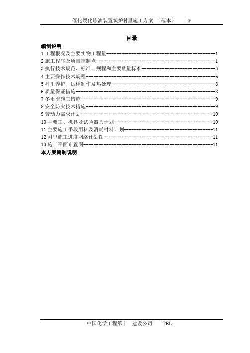 催化衬里施工方案