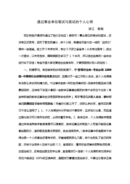 t敏敏--通过事业单位笔试与面试的个人心得