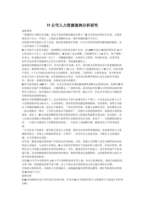 H公司人力资源案例分析研究