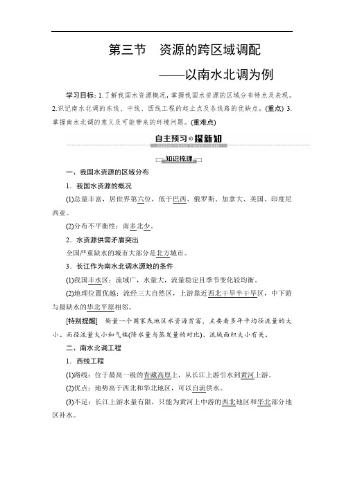 2019-2020鲁教版地理必修3 第3单元 第3节 资源的跨区域调配——以南水北调为例
