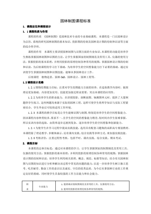 园林制图课程标准汇编