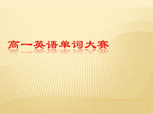 高一英语单词听写大赛 外研版必修第一册