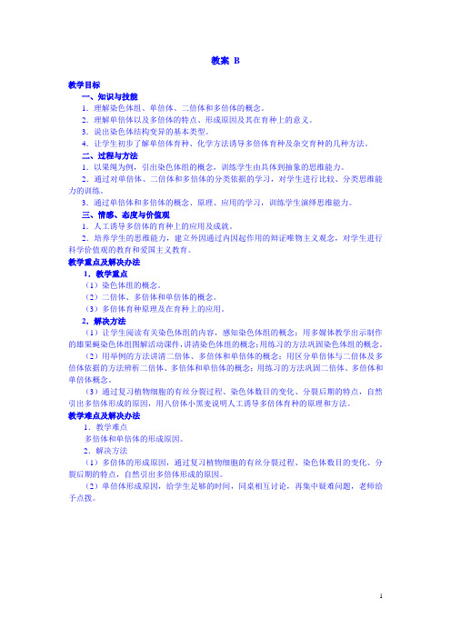 高一生物人教版必修二教案：5.2《染色体变异》B1