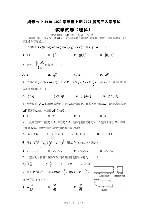 21届高三理科数学上期入学考试试卷