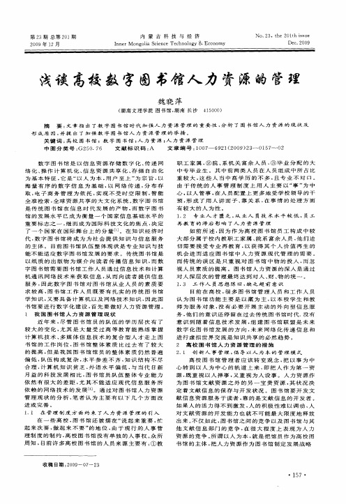 浅谈高校数字图书馆人力资源的管理