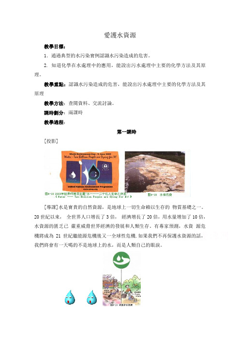 新人教版选修1高中化学教案 爱护水资源 第1课时