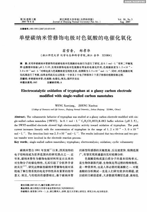 单壁碳纳米管修饰电极对色氨酸的电催化氧化