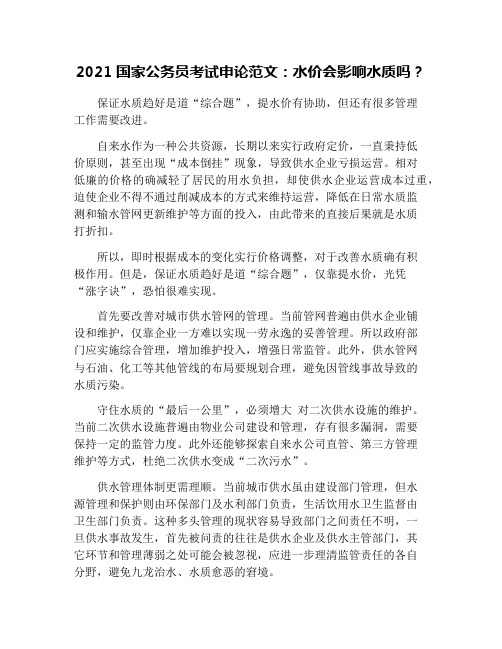 2021国家公务员考试申论范文：水价会影响水质吗？