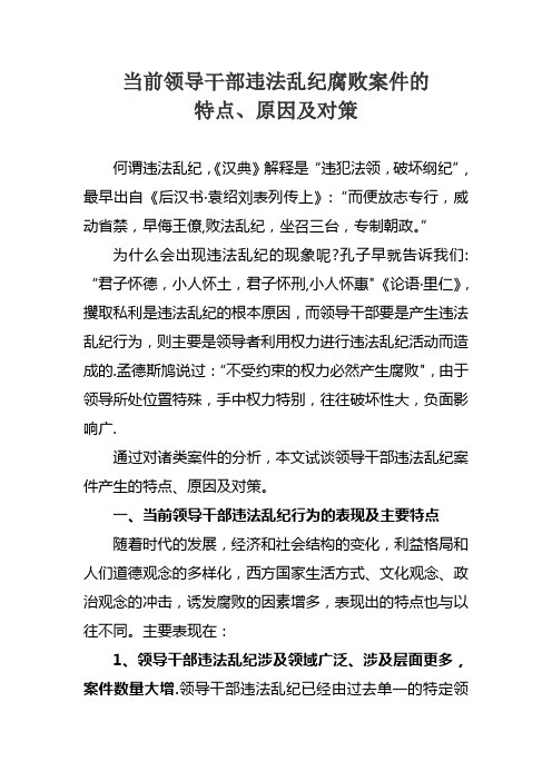 当前领导干部违法乱纪腐败案件的特点、原因及对策
