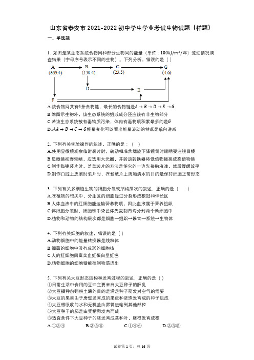 山东省泰安市2021-2022学年-有答案-初中学生学业考试生物试题(样题)