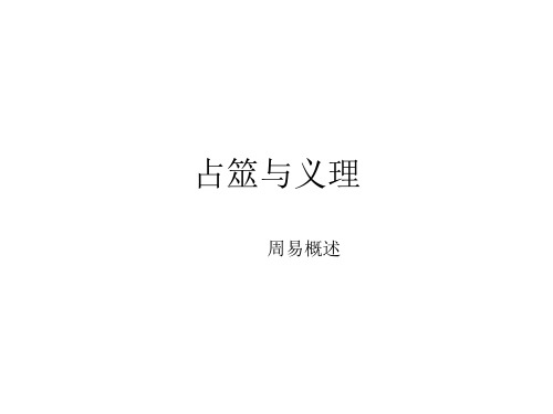 占筮与义理