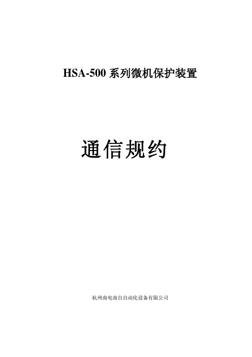 HSA-500系列微机保护装置(通信规约)