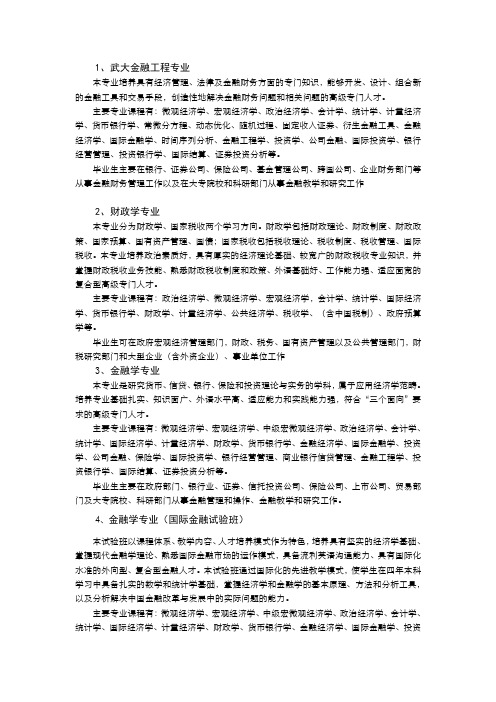 武大金融业及相近专业本科学习课程汇总