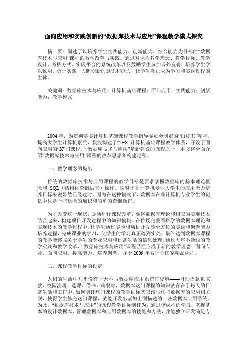 面向应用和实践创新的“数据库技术与应用”课程教学模式探究