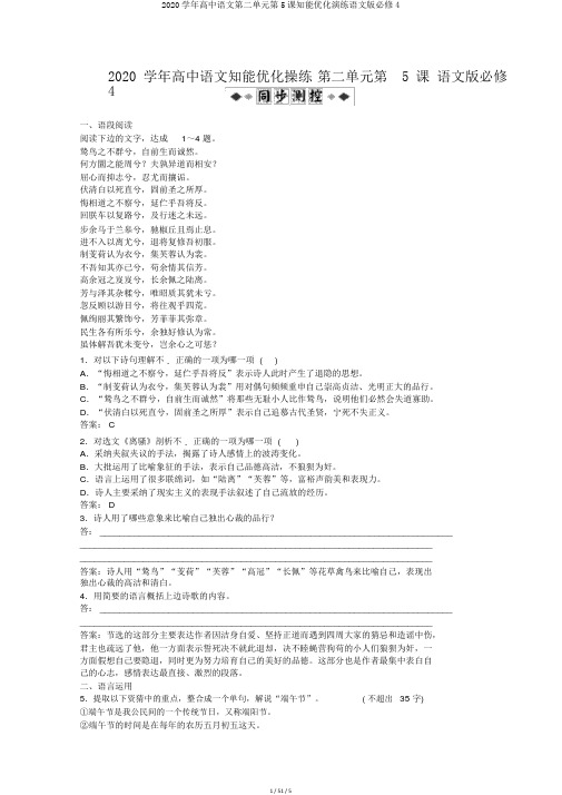 2020学年高中语文第二单元第5课知能优化演练语文版必修4
