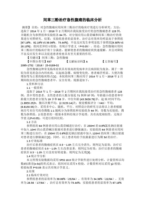 间苯三酚治疗急性腹痛的临床分析