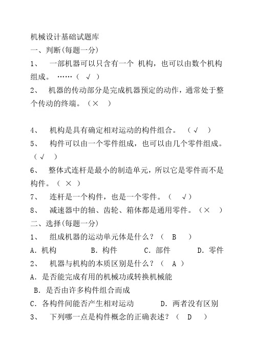 机械设计基础期末考试试题+答案解析(1)