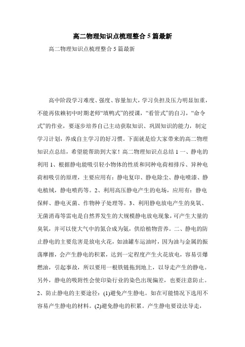 高二物理知识点梳理整合5篇最新
