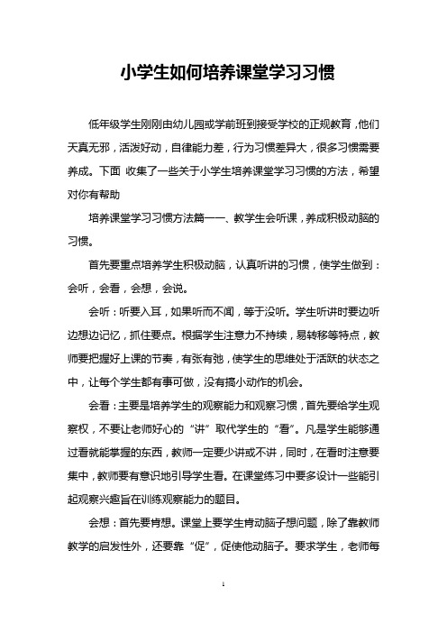 小学生如何培养课堂学习习惯