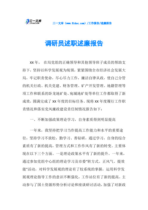 调研员述职述廉报告