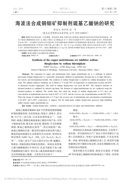 海波法合成铜钼矿抑制剂巯基乙酸钠
