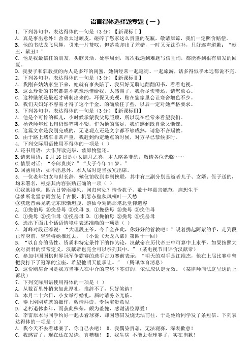 高中语文语言得体选择题专题(一)