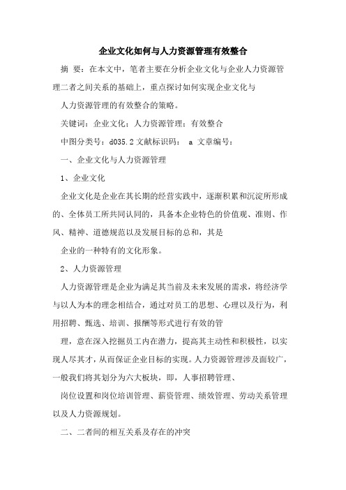 企业文化如何与人力资源管理有效整合