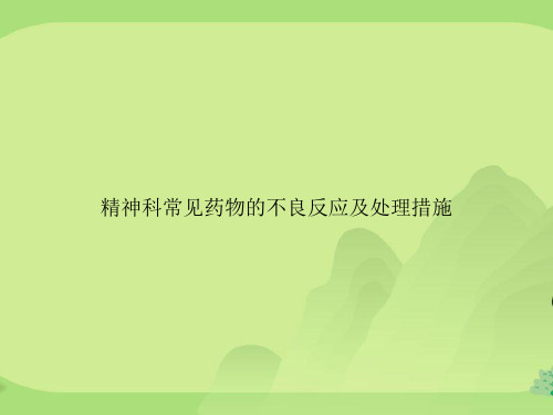 精神科常见药物的不良反应及处理措施