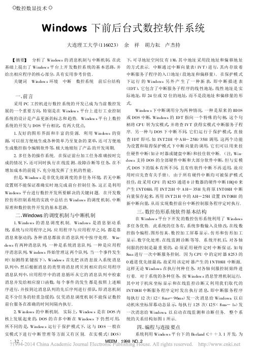 Windows下前后台式数控软件系统