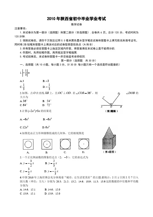 2010年陕西省中考数学真题(word版)及评分标准